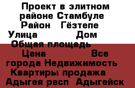 Проект в элитном районе Стамбуле › Район ­ Гёзтепе. › Улица ­ 1 250 › Дом ­ 12 › Общая площадь ­ 200 › Цена ­ 132 632 - Все города Недвижимость » Квартиры продажа   . Адыгея респ.,Адыгейск г.